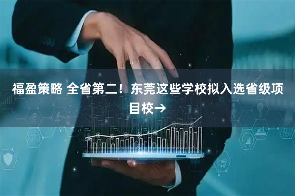 福盈策略 全省第二！东莞这些学校拟入选省级项目校→